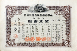 Alter chinesischer Aktiencertifikat mit einer Abbildung eines Zuges und bilingualem Text in Chinesisch und Englisch.