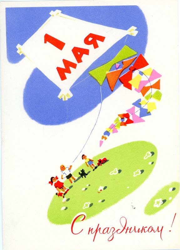 Vintage russische Geburtstagskarte mit Kindern, die einen Drachen fliegen, geschmückt mit bunten Drachens und Geburtstagswünschen.